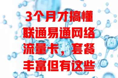 3个月才搞懂联通易通网络流量卡,套餐丰富但有这些问题,掌握技巧畅享便利