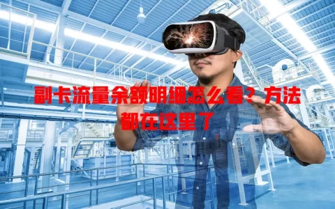 副卡流量余额明细怎么看？方法都在这里了