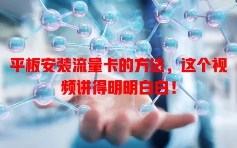平板安装流量卡的方法，这个视频讲得明明白白！