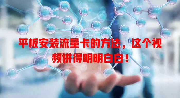 平板安装流量卡的方法,这个视频讲得明明白白!