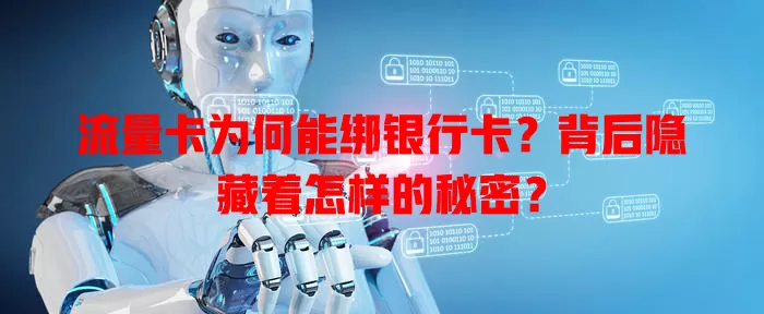 流量卡为何能绑银行卡?背后隐藏着怎样的秘密?