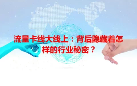 流量卡线大线上：背后隐藏着怎样的行业秘密？