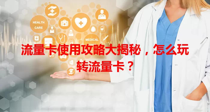 流量卡使用攻略大揭秘,怎么玩转流量卡?