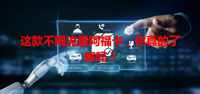 这款不限流量阿福卡,你真的了解吗?