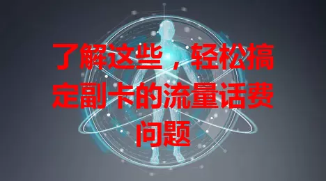 了解这些,轻松搞定副卡的流量话费问题