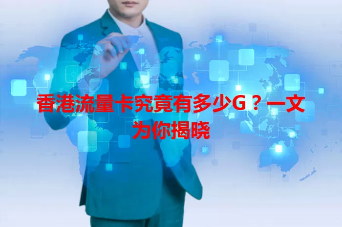 香港流量卡究竟有多少G?一文为你揭晓