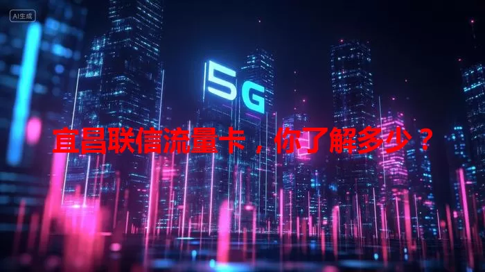宜昌联信流量卡,你了解多少?