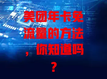美团年卡免流量的方法,你知道吗?