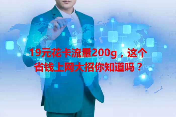 19元花卡流量200g,这个省钱上网大招你知道吗?
