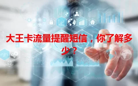 大王卡流量提醒短信，你了解多少？
