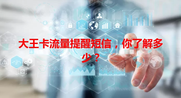 大王卡流量提醒短信,你了解多少?