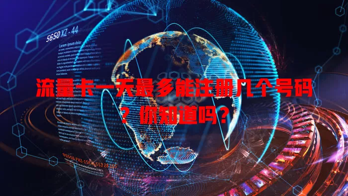 流量卡一天最多能注册几个号码?你知道吗?