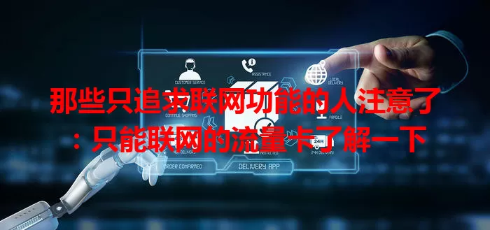 那些只追求联网功能的人注意了:只能联网的流量卡了解一下