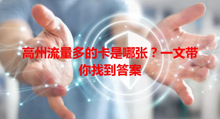 高州流量多的卡是哪张?一文带你找到答案