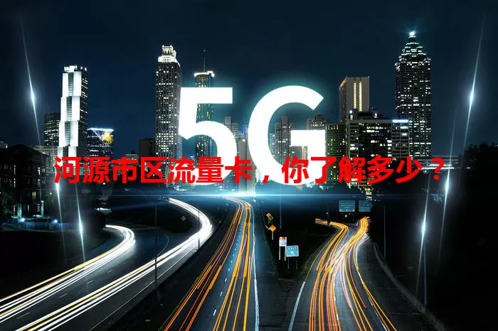 河源市区流量卡,你了解多少?