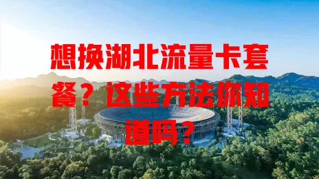 想换湖北流量卡套餐?这些方法你知道吗?
