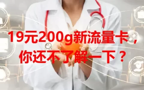 19元200g新流量卡，你还不了解一下？