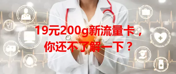 19元200g新流量卡,你还不了解一下?