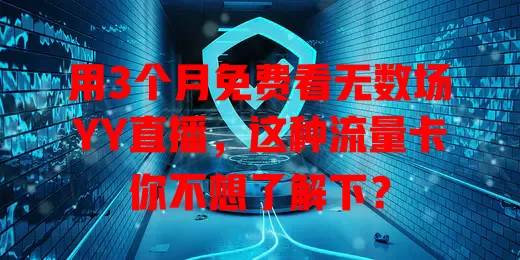 用3个月免费看无数场YY直播,这种流量卡你不想了解下?