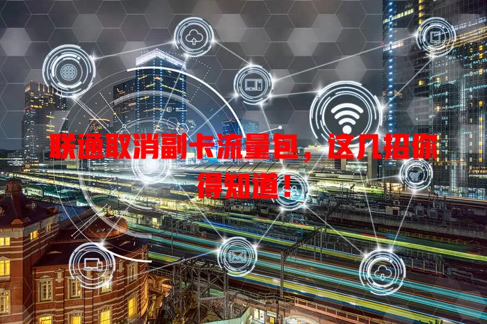 联通取消副卡流量包,这几招你得知道!