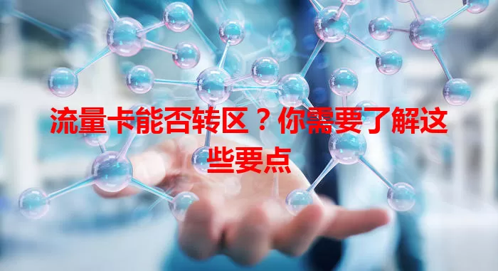 流量卡能否转区?你需要了解这些要点