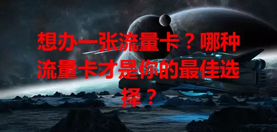 想办一张流量卡?哪种流量卡才是你的最佳选择?