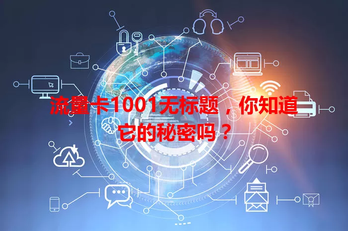 流量卡1001无标题,你知道它的秘密吗?