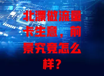 北漂做流量卡生意,前景究竟怎么样?