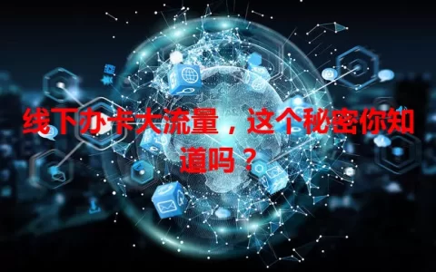 线下办卡大流量，这个秘密你知道吗？