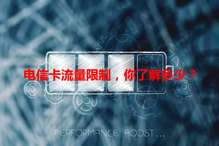 电信卡流量限制,你了解多少?