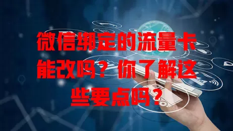 微信绑定的流量卡能改吗?你了解这些要点吗?
