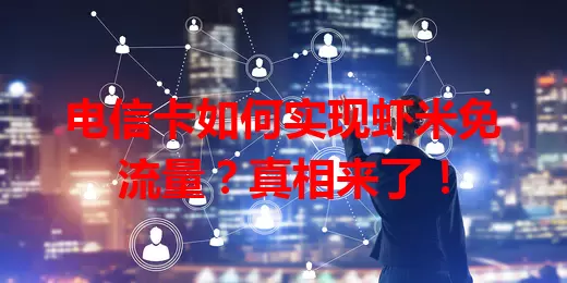 电信卡如何实现虾米免流量?真相来了!