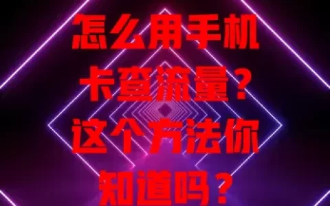 怎么用手机卡查流量？这个方法你知道吗？
