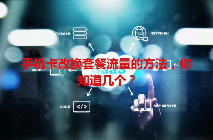 手机卡改换套餐流量的方法,你知道几个?
