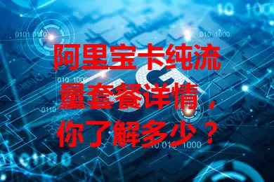 阿里宝卡纯流量套餐详情,你了解多少?