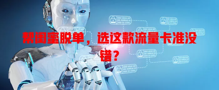 帮闺蜜脱单,选这款流量卡准没错?