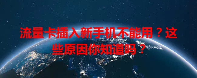 流量卡插入新手机不能用?这些原因你知道吗?