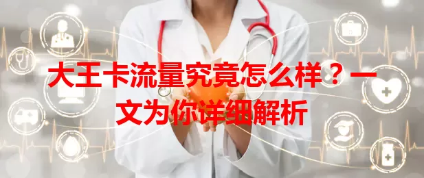 大王卡流量究竟怎么样?一文为你详细解析