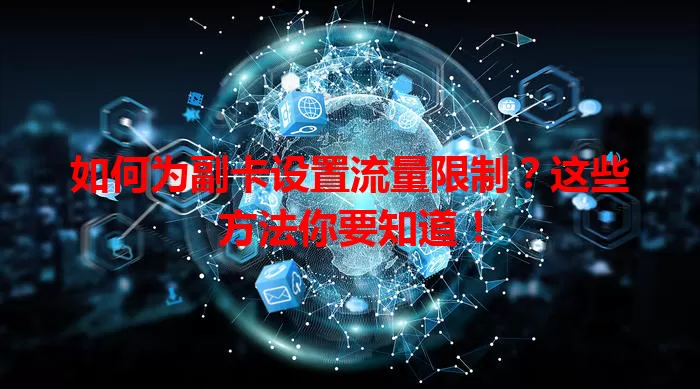 如何为副卡设置流量限制?这些方法你要知道!
