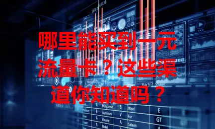 哪里能买到一元流量卡?这些渠道你知道吗?