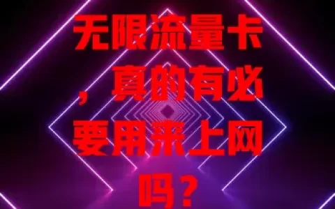 无限流量卡，真的有必要用来上网吗？