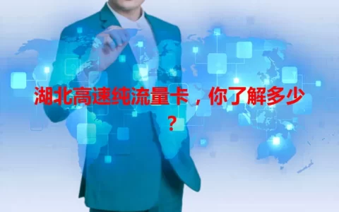 湖北高速纯流量卡，你了解多少？