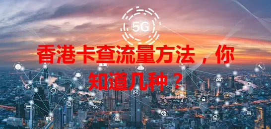 香港卡查流量方法,你知道几种?