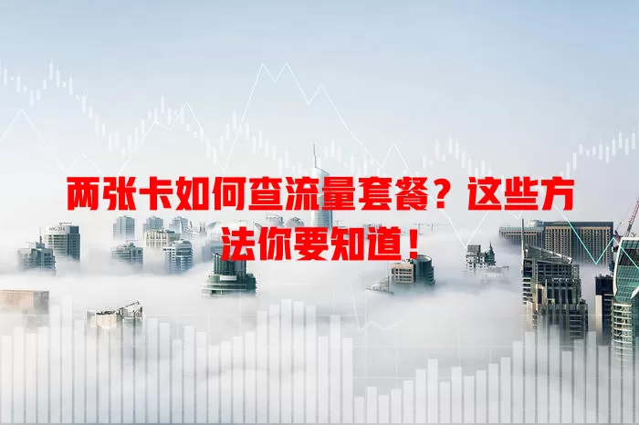 两张卡如何查流量套餐?这些方法你要知道!