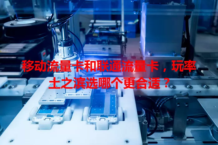 移动流量卡和联通流量卡,玩率土之滨选哪个更合适?