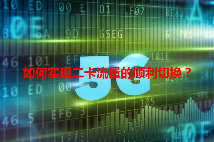如何实现二卡流量的顺利切换?