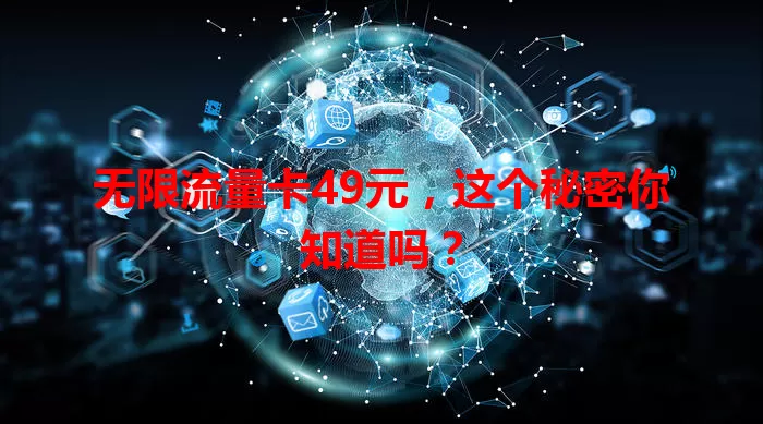 无限流量卡49元,这个秘密你知道吗?