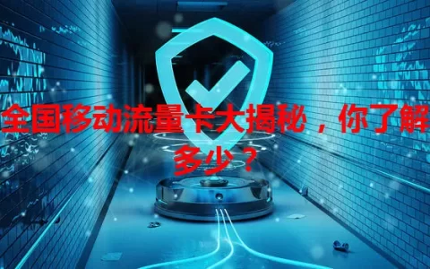 全国移动流量卡大揭秘，你了解多少？