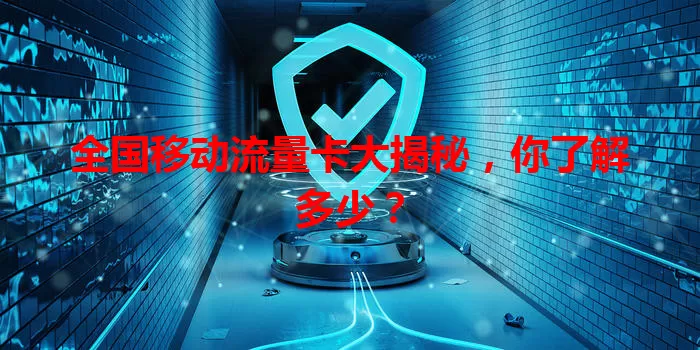 全国移动流量卡大揭秘,你了解多少?
