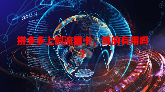 拼多多上的流量卡,真的有用吗?